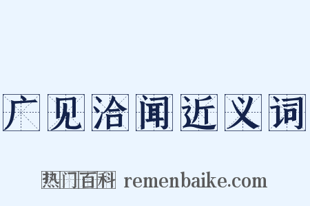 广见洽闻近义词是什么意思的图片